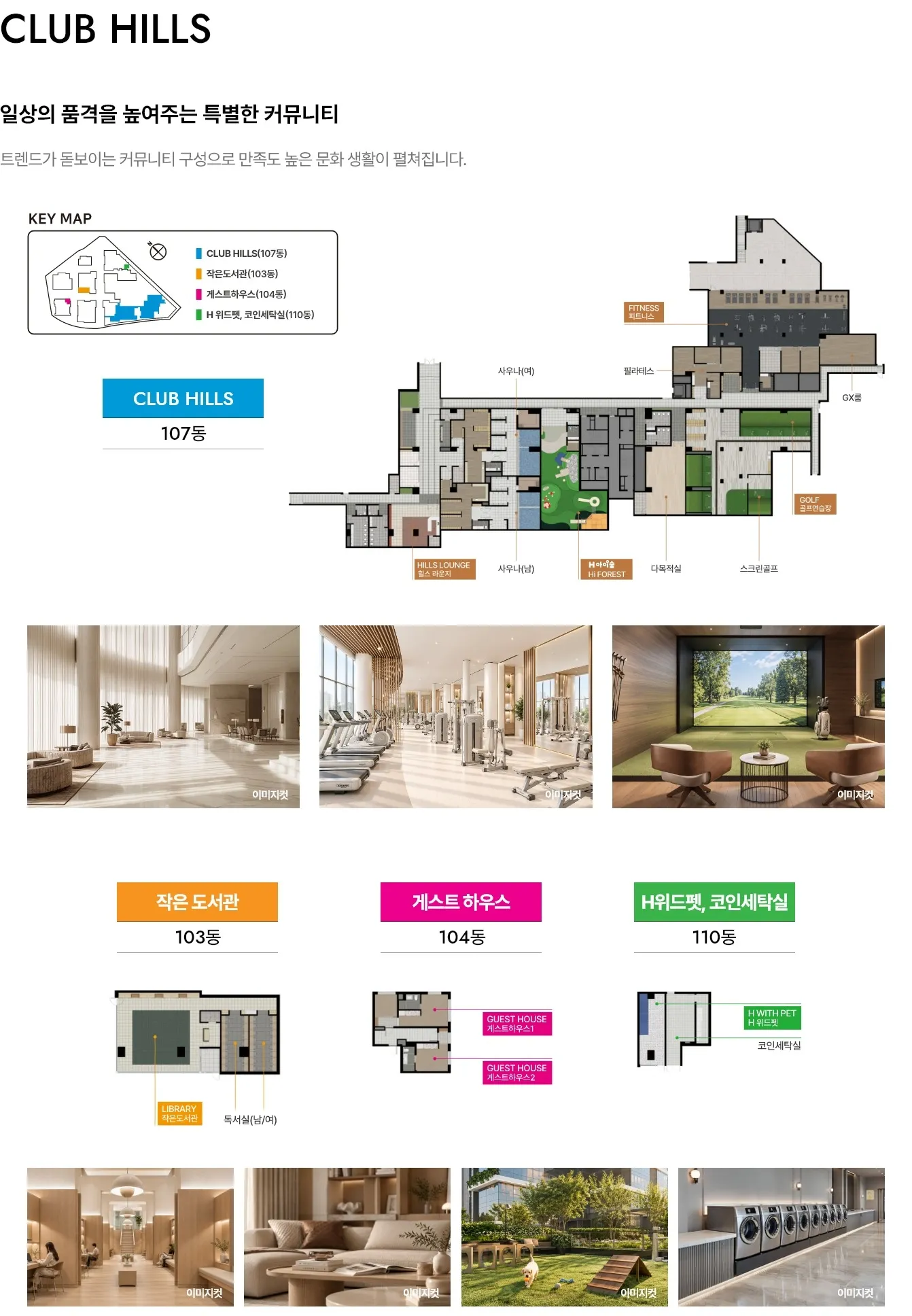 힐스테이트 송파 더그리드 커뮤니티 시설 CLUB HILLS 안내